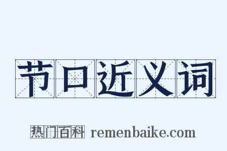节口近义词是什么意思的图片